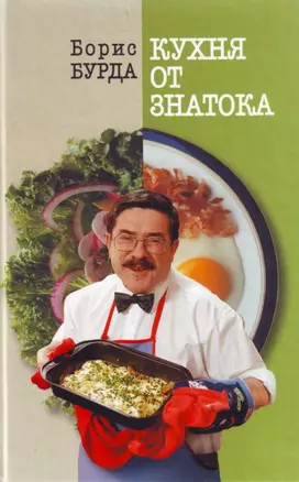 Кухня от знатока — 2166106 — 1