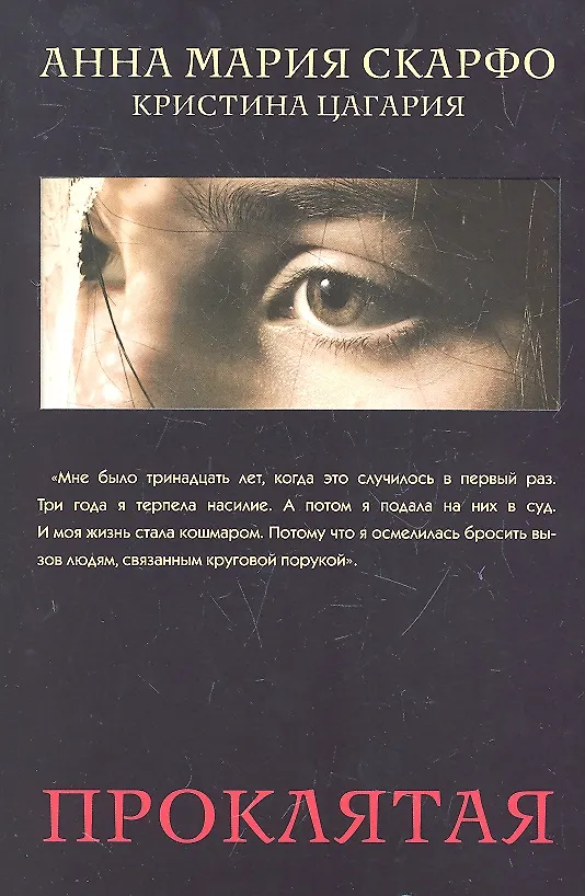 Книга Проклятая (Анна Скарфо) — 2