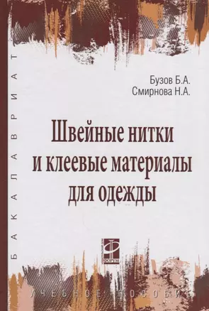 Швейные нитки и клеевые материалы для одежды: Учебное пособие - (Высшее образование) (ГРИФ) /Бузов Б.А. Смирнова Н.А. — 2377063 — 1