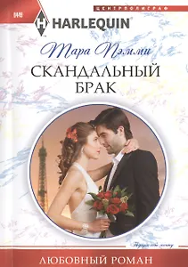 Скандальный брак