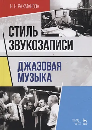 Книга Стиль звукозаписи. Джазовая музыка. Учебное пособие ()