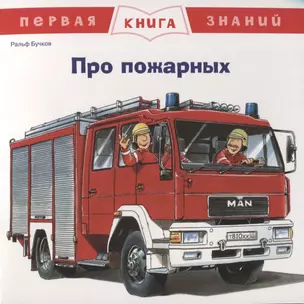 Про пожарных. Первая книга знаний — 2754123 — 1