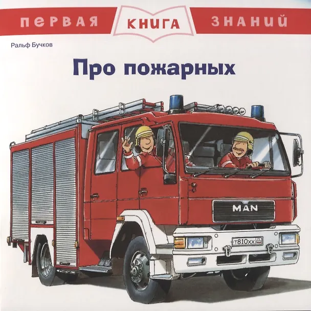 Книга Про пожарных. Первая книга знаний (Ральф Бучков) — 1