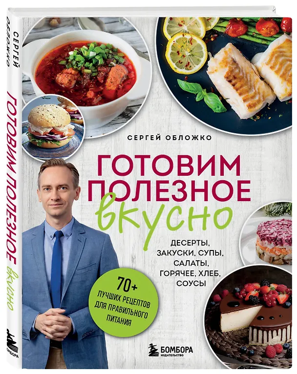 Книга Готовим полезное вкусно. 70 лучших рецептов для правильного питания (Сергей Обложко) — 5