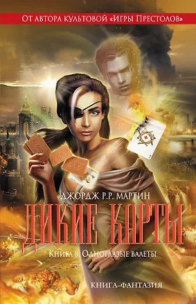 Книга Дикие карты. Книга 8. Одноглазые валеты (Джордж Р.Р. Мартин)