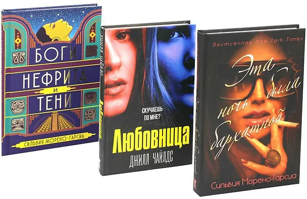 Книга Комплект «Бархатная ночь. Мировые бестселлеры» (Сильвия Морено-Гарсиа, Джилл Чайлдс) — 1