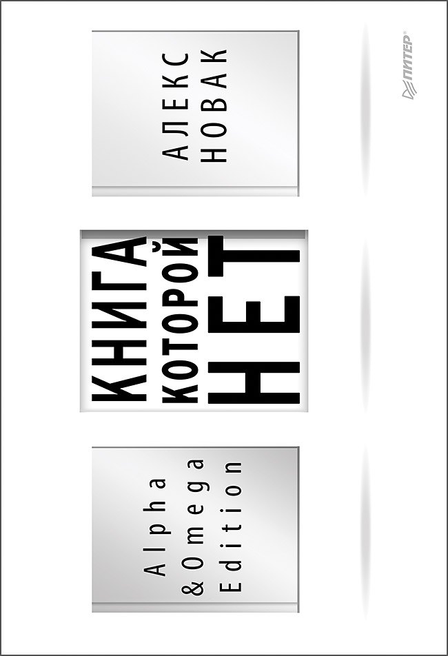 

Книга, которой нет. Alpha &amp Omega Edition