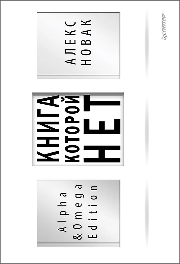 Книга Книга, которой нет. Alpha &amp  Omega Edition (Алекс Новак) — 1