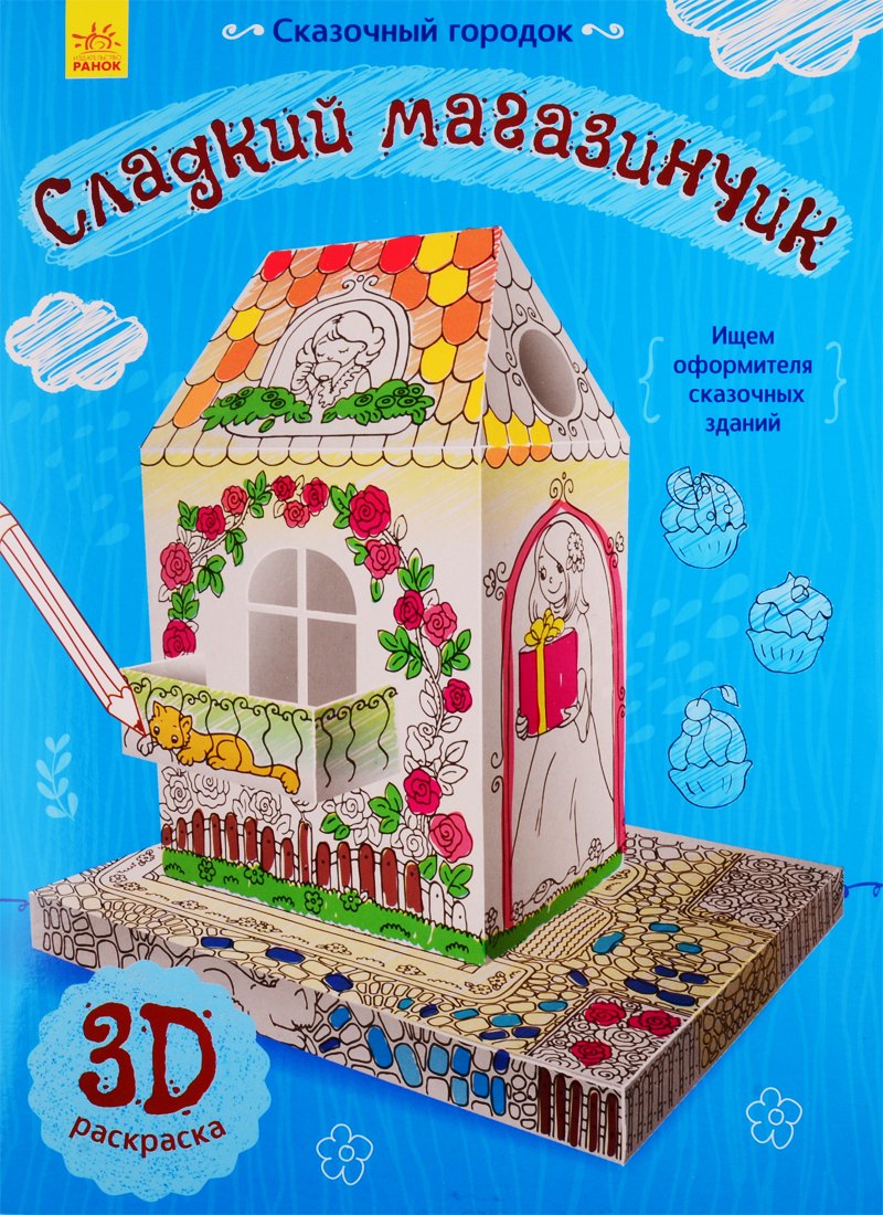 

Сладкий магазинчик. 3D Раскраска