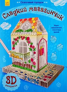 Сладкий магазинчик. 3D Раскраска
