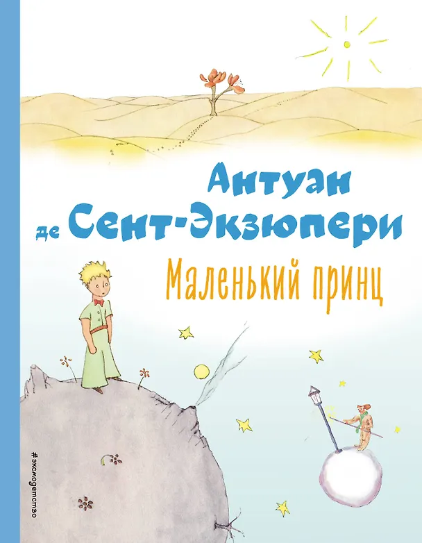Книга Маленький принц (рис. автора) (Антуан де Сент-Экзюпери) — 1