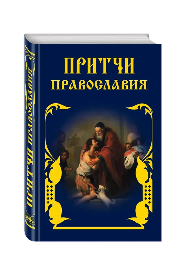 Книга Притчи Православия. (Елена Тростникова) — 4