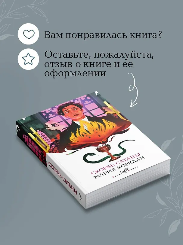 Книга Набор "Бездушные" (комплект из 2 книг: "Скорбь сатаны" и "Портрет Дориана Грея") (Оскар Уайльд, Мария Корелли) — 10