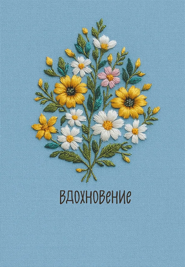 Ежедневник недатированный «Вдохновение» А5, 72 листа, Эксмо 3120542 — 1
