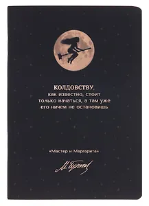 Записная книжка «Мастер и Маргарита. Колдовству, как известно, стоит только начаться» А6, 24 листа в клетку, скрепка, Bookvalno
