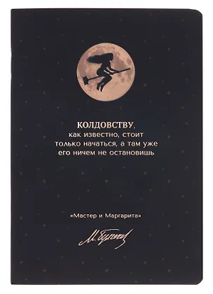 Записная книжка «Мастер и Маргарита. Колдовству, как известно, стоит только начаться» А6, 24 листа в клетку, скрепка, Bookvalno 3143191