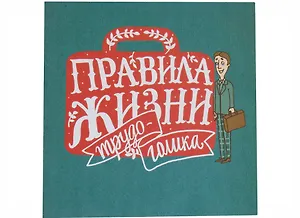 Сувенир Раскладной сет открыток Правила жизни трудоголика комплект 10шт