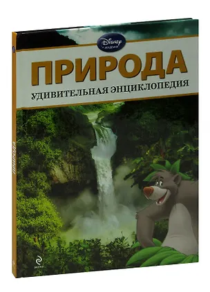 Книга Природа. Удивительная энциклопедия ()