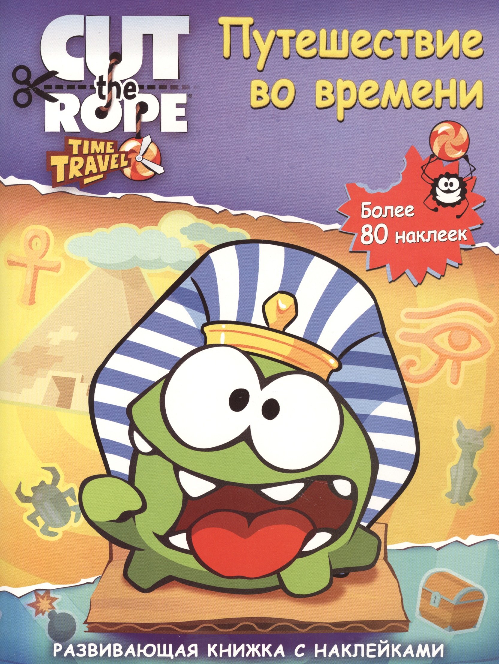 

Путешествие во времени. Наклеиваем и играем. Развивающая книжка с наклейками.