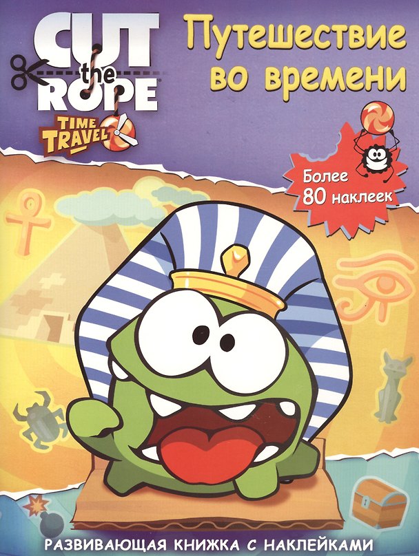 Книга Путешествие во времени. Наклеиваем и играем. Развивающая книжка с наклейками. () — 1