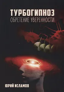 Турбогипноз. Обретение уверенности