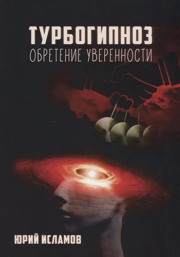 Книга Турбогипноз. Обретение уверенности (Юрий Исламов) — 1