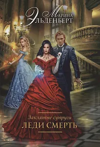 Заклятые супруги. Леди Смерть