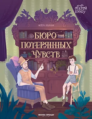 Книга Бюро потерянных чувств (Вера Ильина)