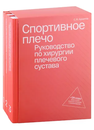 Книга Спортивное плечо. Руководство по хирургии плечевого сустава (комплект из трех томов) + QR-коды видеозаписи реальных операция с комментариями ()