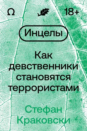 Инцелы. Как девственники становятся террористами — 2981586 — 1