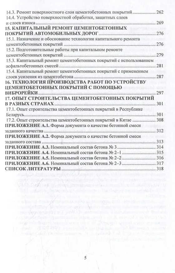 Книга Цементобетонные покрытия автомобильных дорог: учебное пособие (Леонид Мытько) — 4