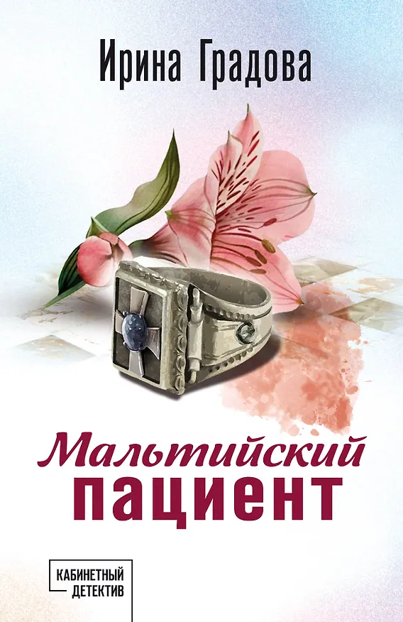Книга Мальтийский пациент (Ирина Градова) — 1