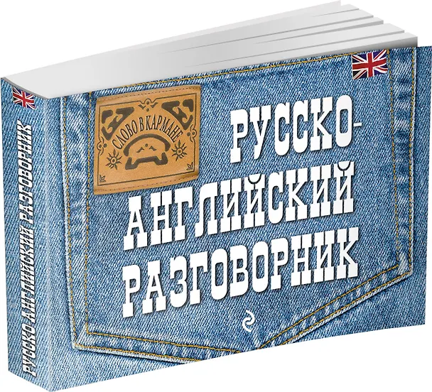Книга Русско-английский разговорник (Евгения Карпенко) — 5