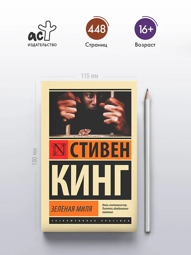 Книга Зеленая миля (Стивен Кинг) — 6