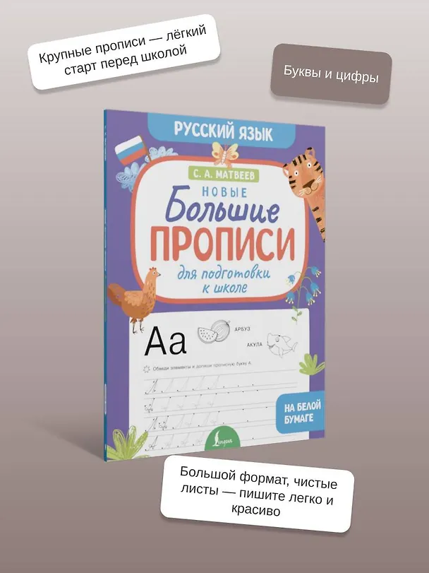 Книга Новые большие прописи для подготовки к школе. Русский язык (Сергей Матвеев) — 7