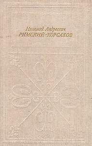 Николай Андреевич Римский-Корсаков