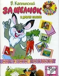 За щелчок и другие сказки