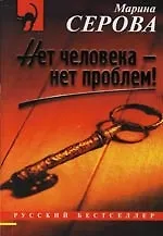 Нет человека - нет проблем!