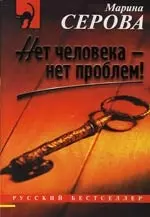 Нет человека - нет проблем! — 2106976 — 1