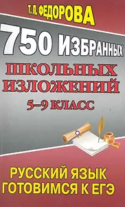 750 избранных школьных изложений 5-9 класс / (мягк). Федорова Т. (Ладья-Бук)