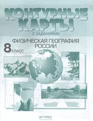 Контурные карты с задан. 8 класс. Физическая география России — 2599429 — 1