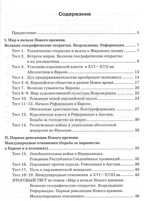 Книга Тесты по истории Нового времени. 7 класс. К учебнику А.Я. Юдовской, П.А. Баранова, Л.М. Ванюшкиной, под редакцией А.А. Искендерова "Всеобщая история. История Нового времени, 1500-1800. 7 класс" (Юрий Максимов) — 2