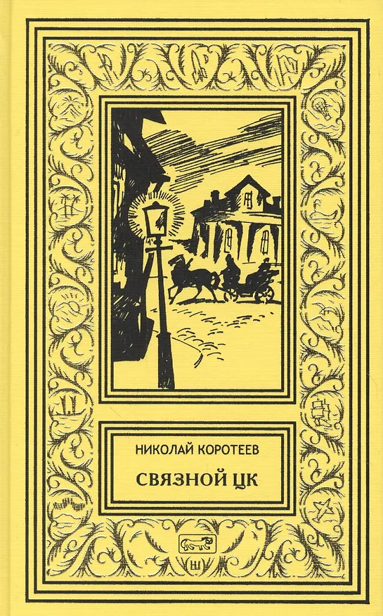Книга Связной ЦК (Николай Коротеев) — 1