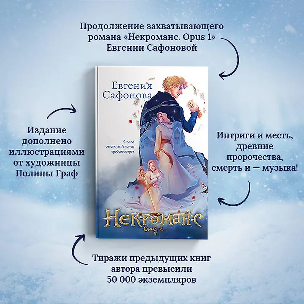 Книга Некроманс. Opus 2 (Евгения Сафонова) — 5