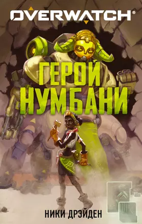 Overwatch: Герой Нумбани — 2833241 — 1