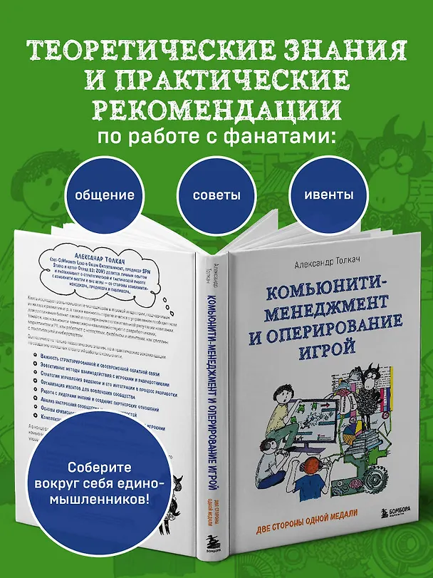 Книга Комьюнити-менеджмент и оперирование игрой. Две стороны одной медали (Александр Толкач) — 7
