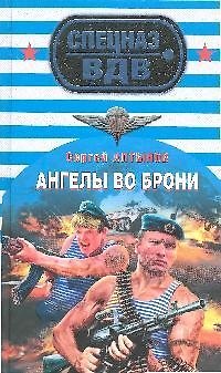 Книга Ангелы во брони (Сергей Алтынов) — 1