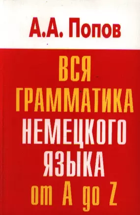 Вся грамматика немецкого языка.Словарь-справочник — 2213666 — 1