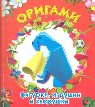 ЛюбимКнижка(пр/мяг)Оригами:фигуркиигрушки — 2344725 — 1