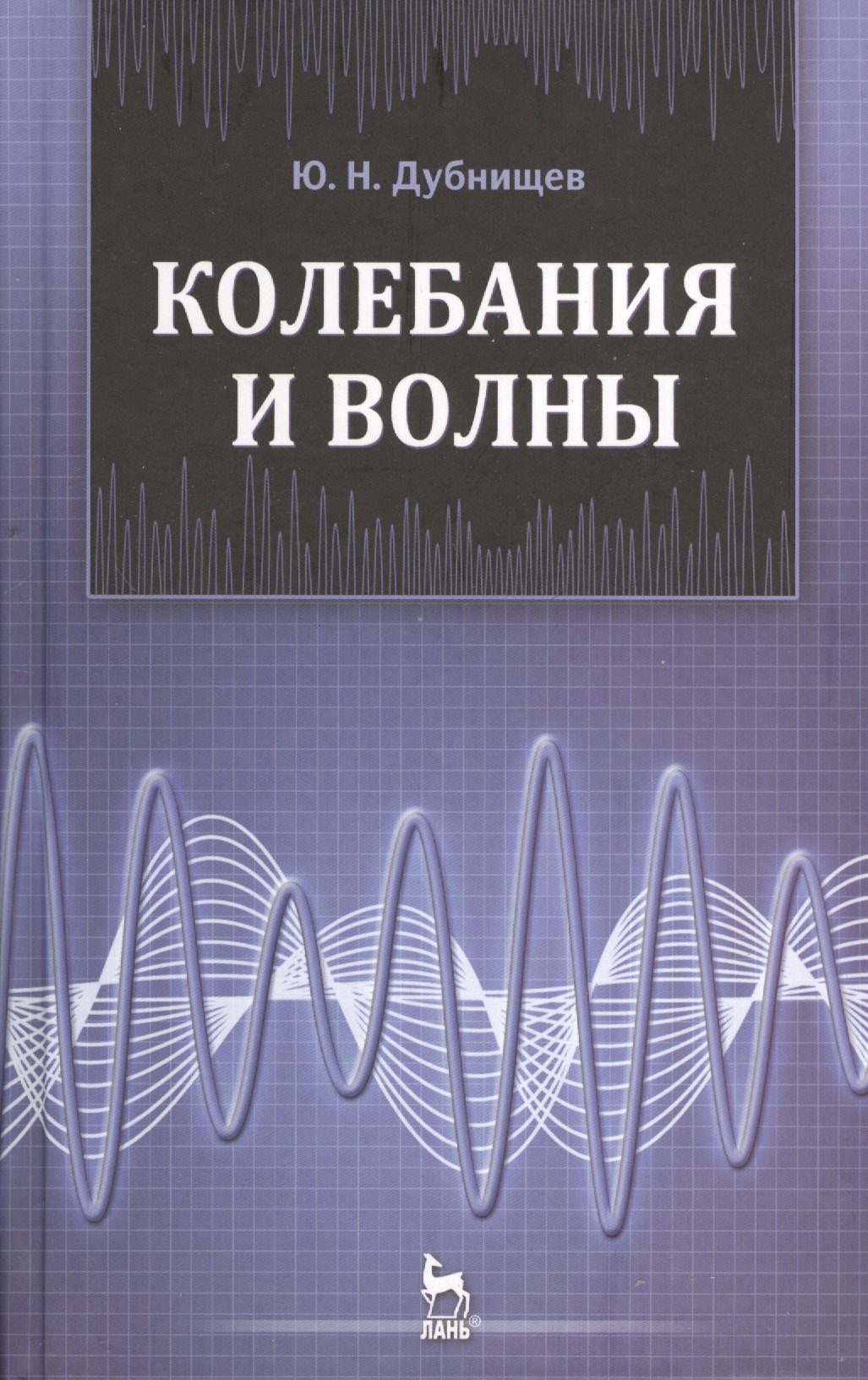 

Колебания и волны: Учебное пособие. 2-е изд., перераб